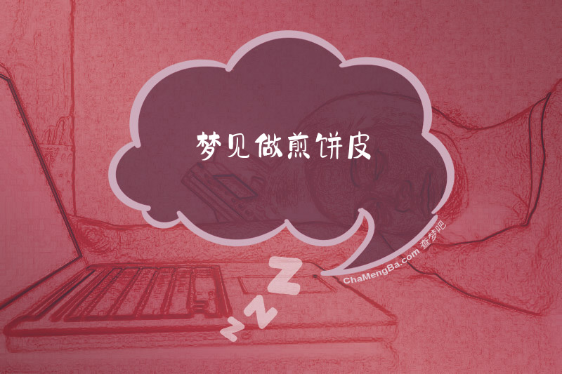 梦见做煎饼皮