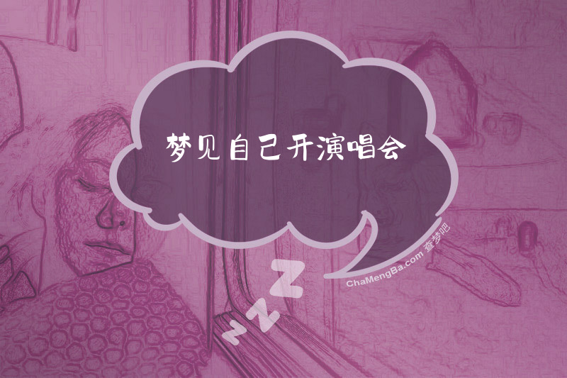 梦见自己开演唱会