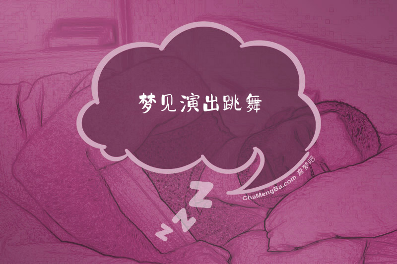 梦见演出跳舞