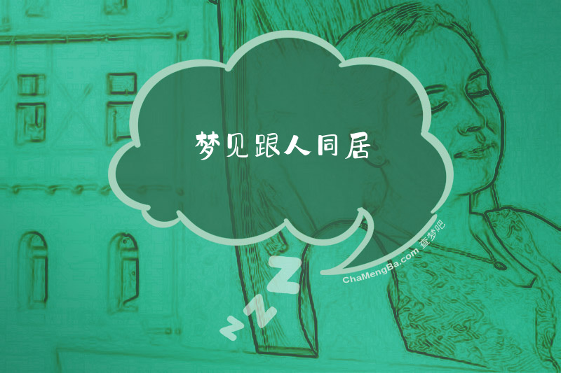 梦见跟人同居