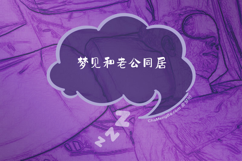 梦见和老公同居