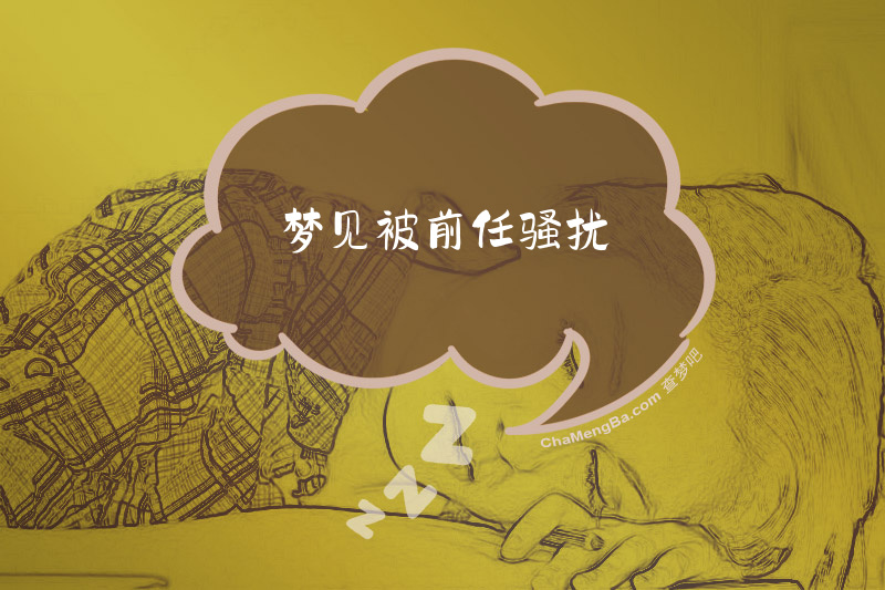 梦见被前任骚扰