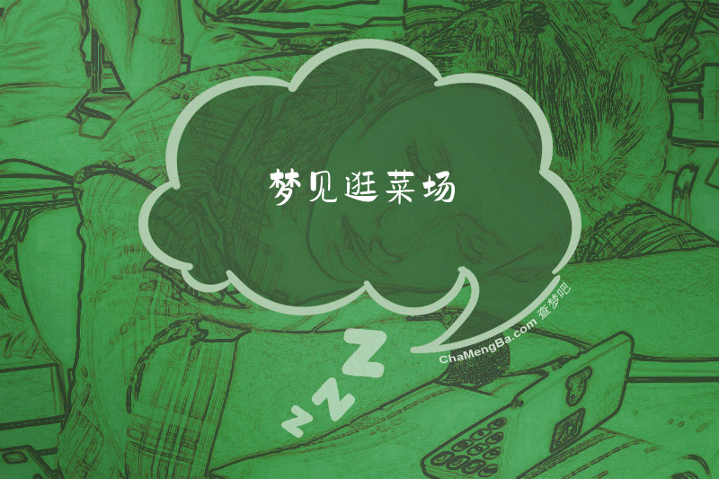 梦见逛菜场