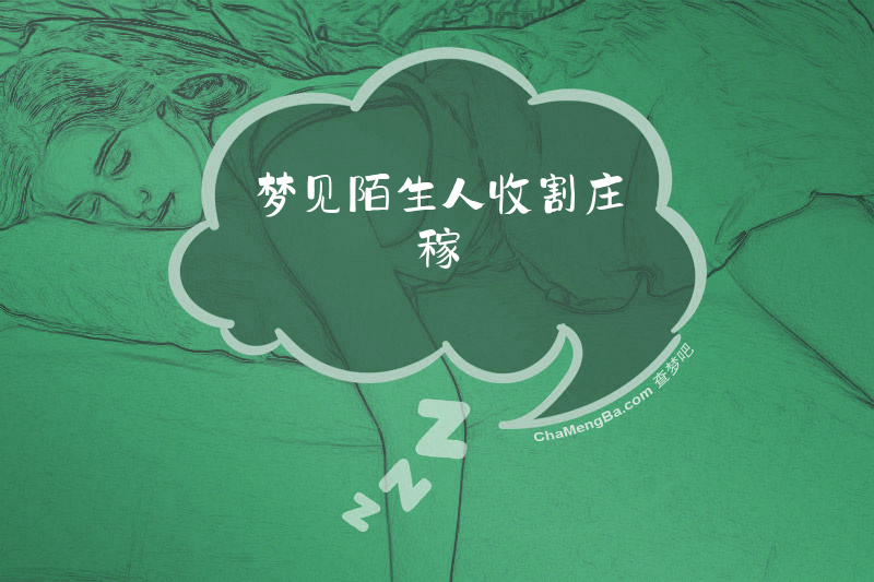 梦见陌生人收割庄稼