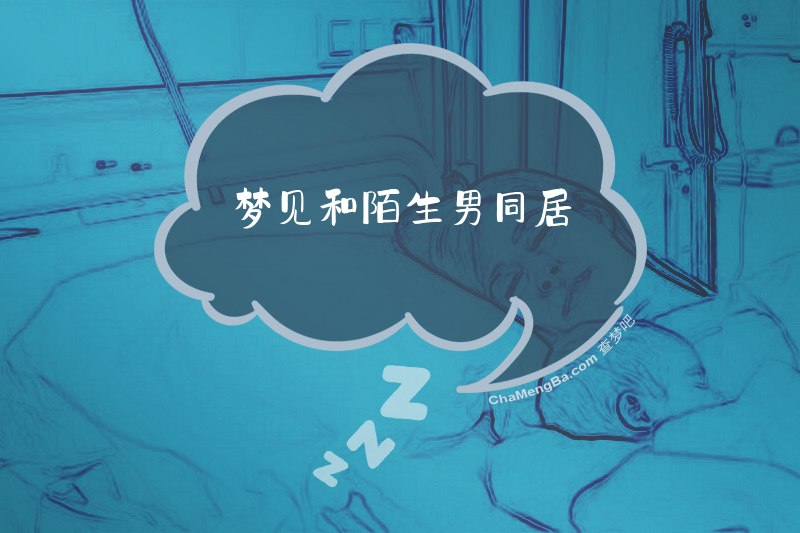梦见和陌生男同居