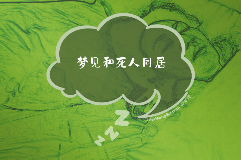 梦见和死人同居