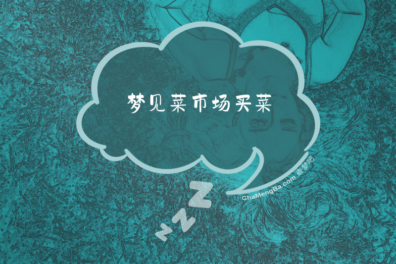梦见菜市场买菜