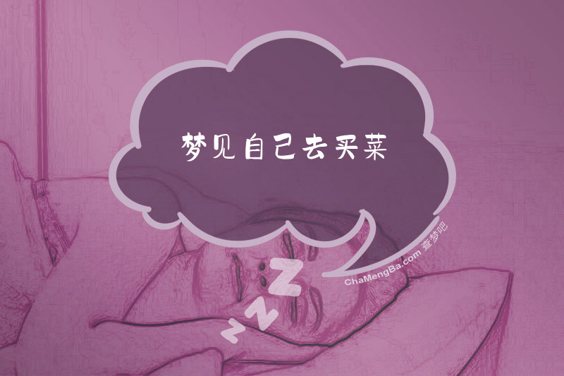 梦见自己去买菜