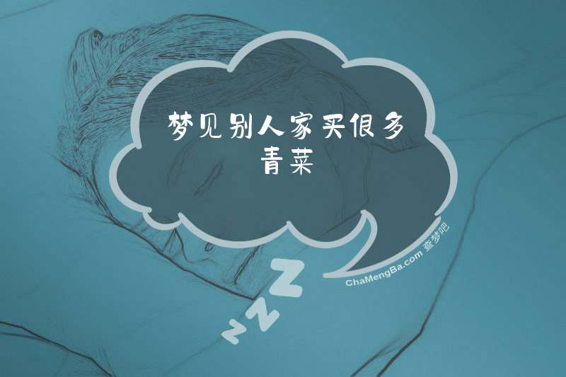 梦见别人家买很多青菜
