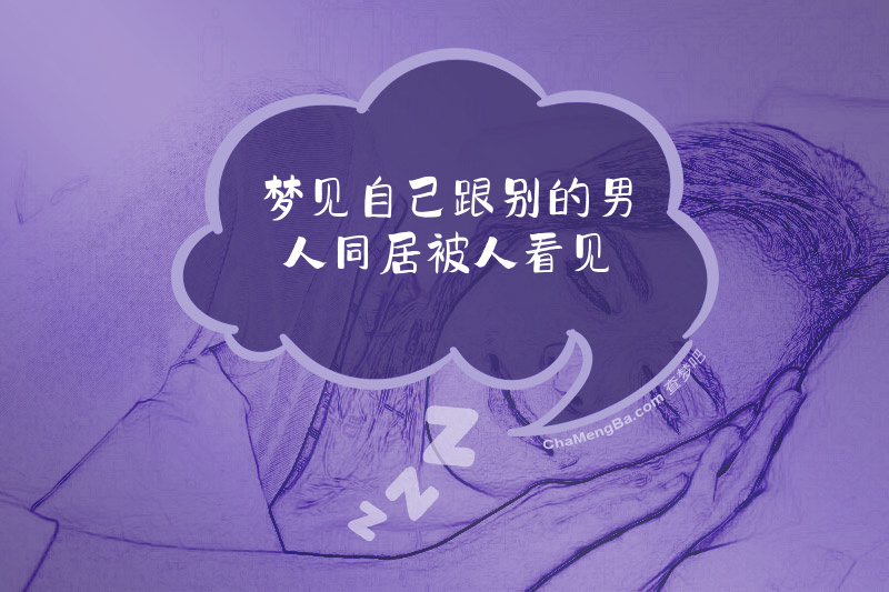 梦见自己跟别的男人同居被人看见