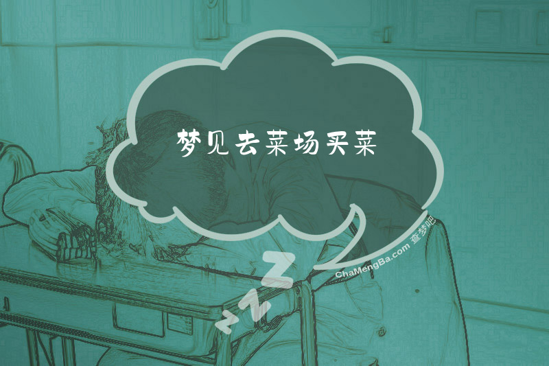 梦见去菜场买菜
