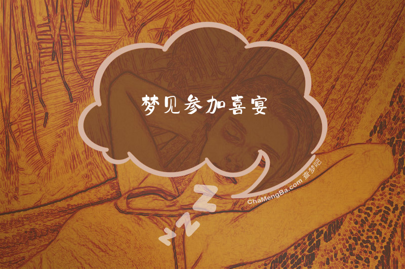 梦见参加喜宴