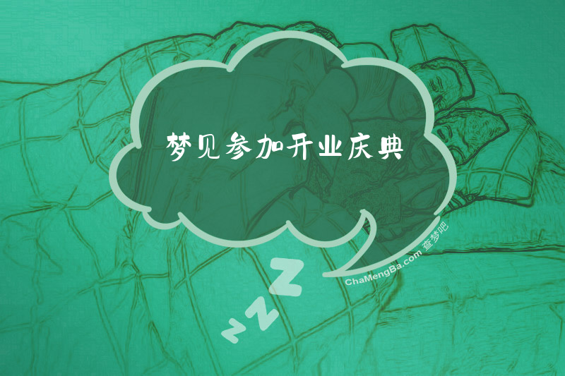梦见参加开业庆典