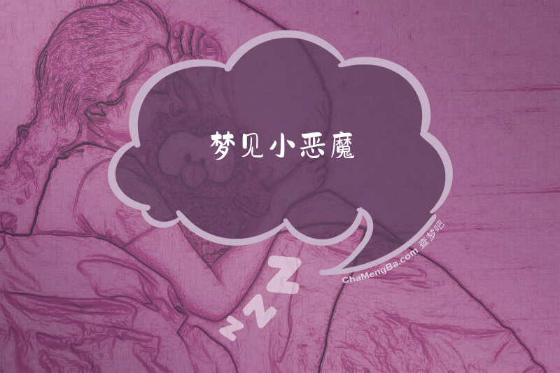 梦见小恶魔