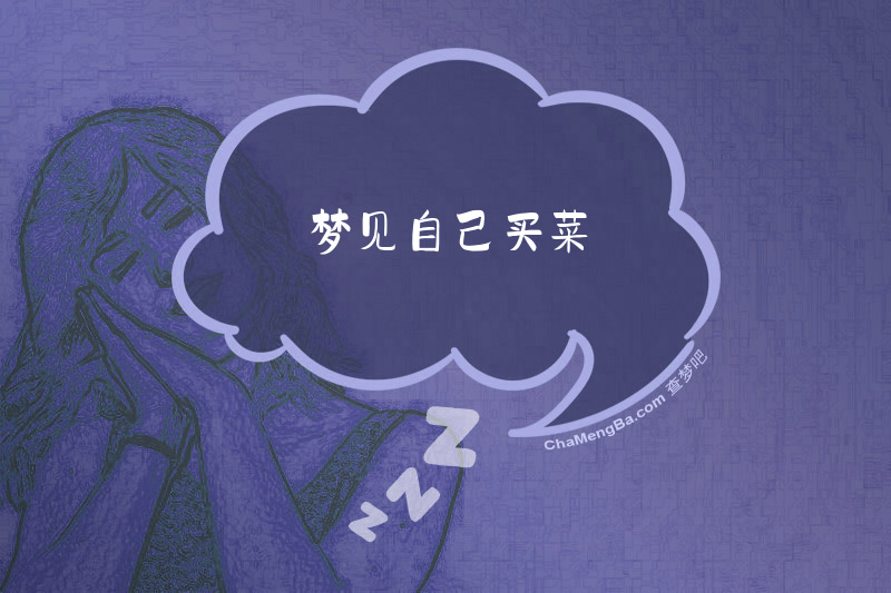 梦见自己买菜