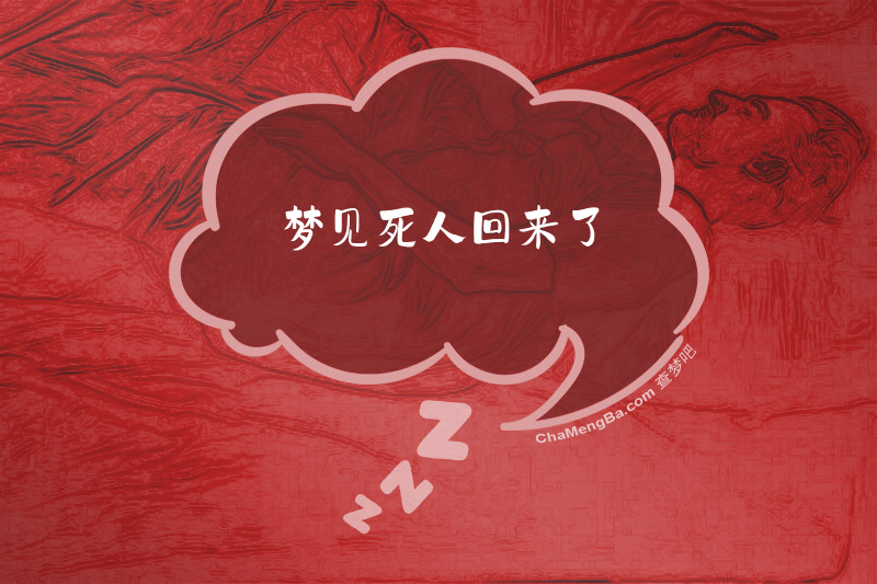 梦见死人回来了