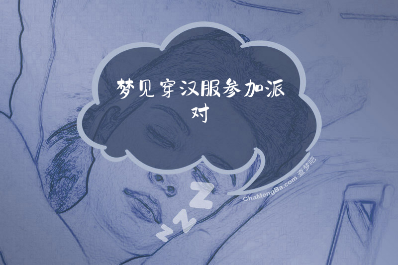 梦见穿汉服参加派对