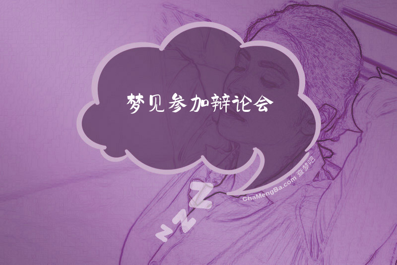梦见参加辩论会