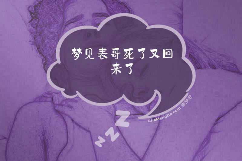 梦见表哥死了又回来了