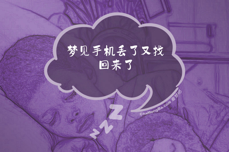 梦见手机丢了又找回来了