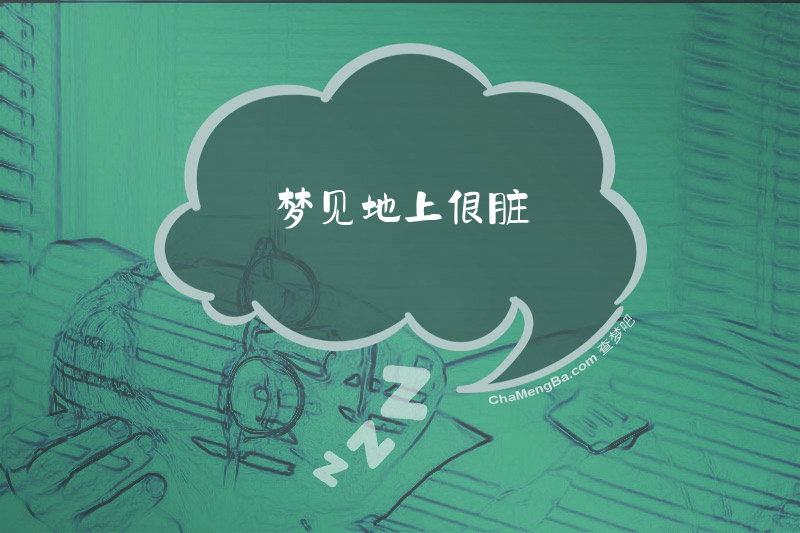 梦见地上很脏