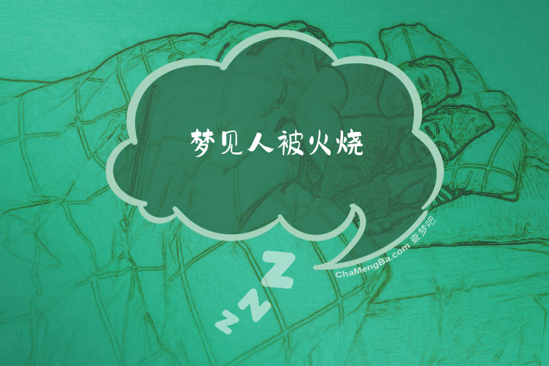 梦见人被火烧