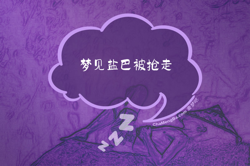 梦见盐巴被抢走