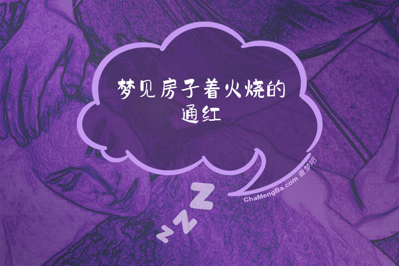 梦见房子着火烧的通红