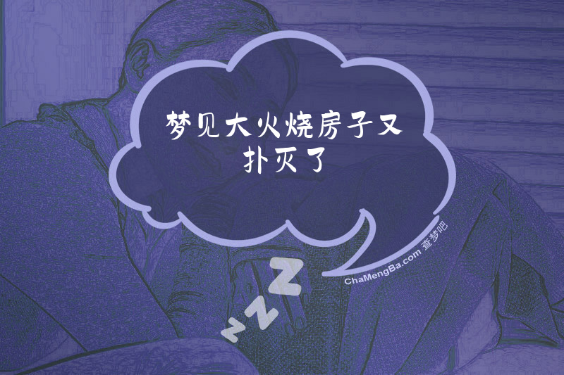 梦见大火烧房子又扑灭了