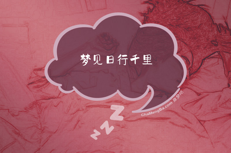 梦见日行千里