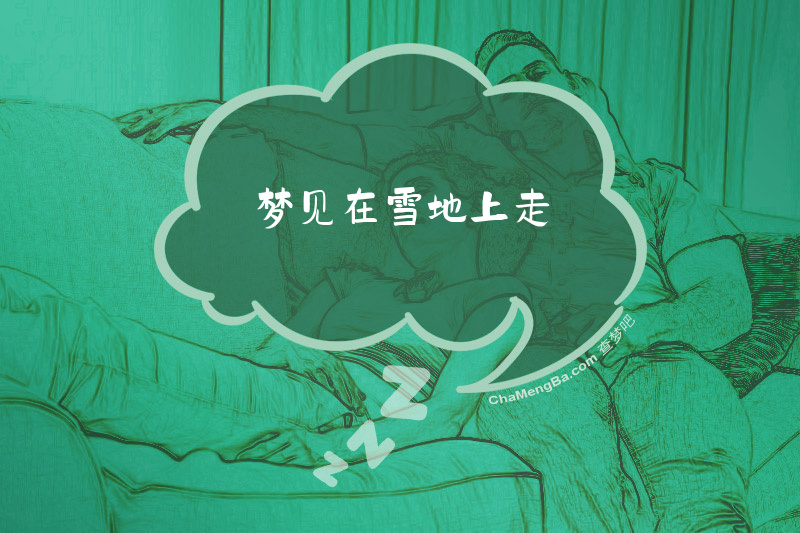 梦见在雪地上走