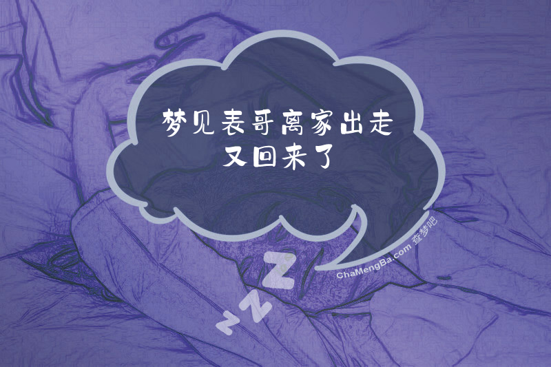梦见表哥离家出走又回来了