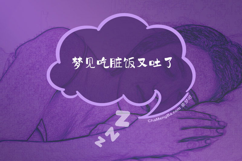 梦见吃脏饭又吐了