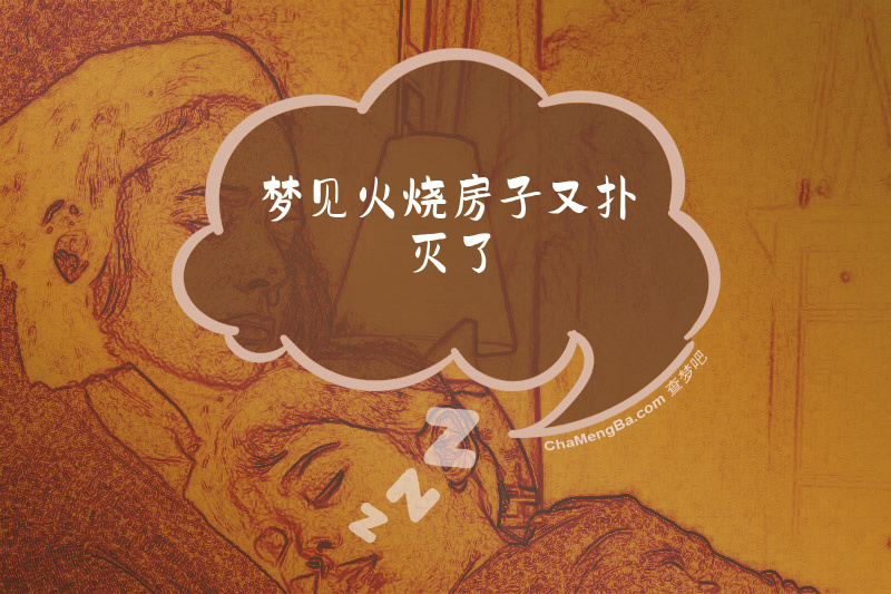 梦见火烧房子又扑灭了