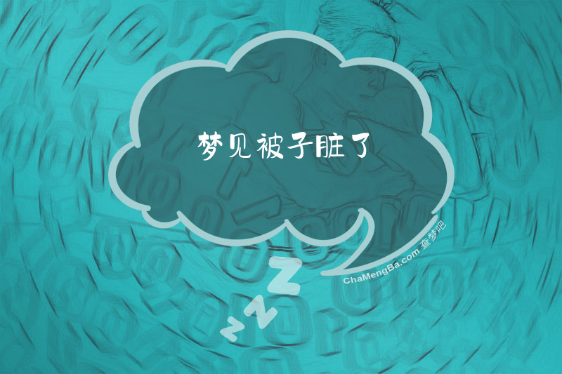梦见被子脏了
