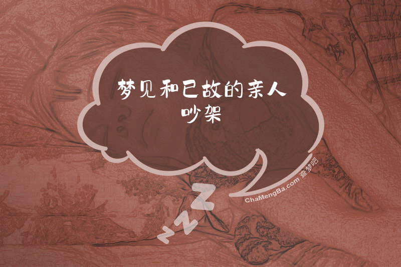 梦见和已故的亲人吵架