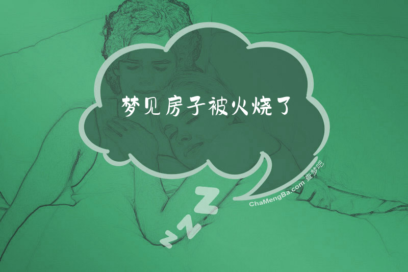 梦见房子被火烧了