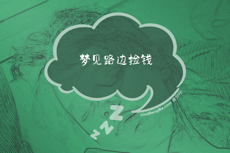 梦见路边捡钱