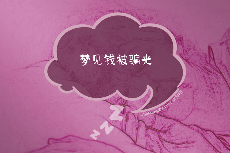 梦见钱被骗光
