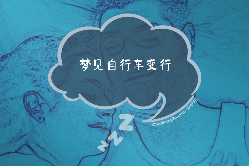 梦见自行车变行
