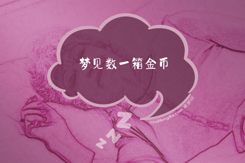 梦见数一箱金币