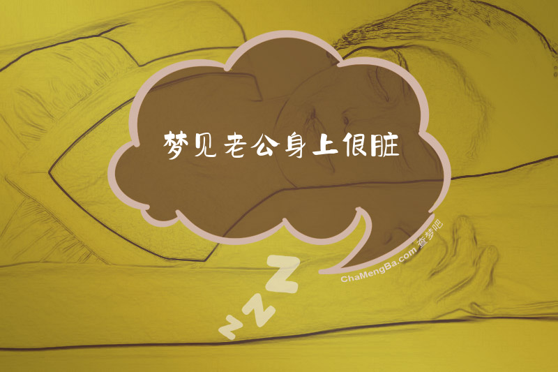梦见老公身上很脏