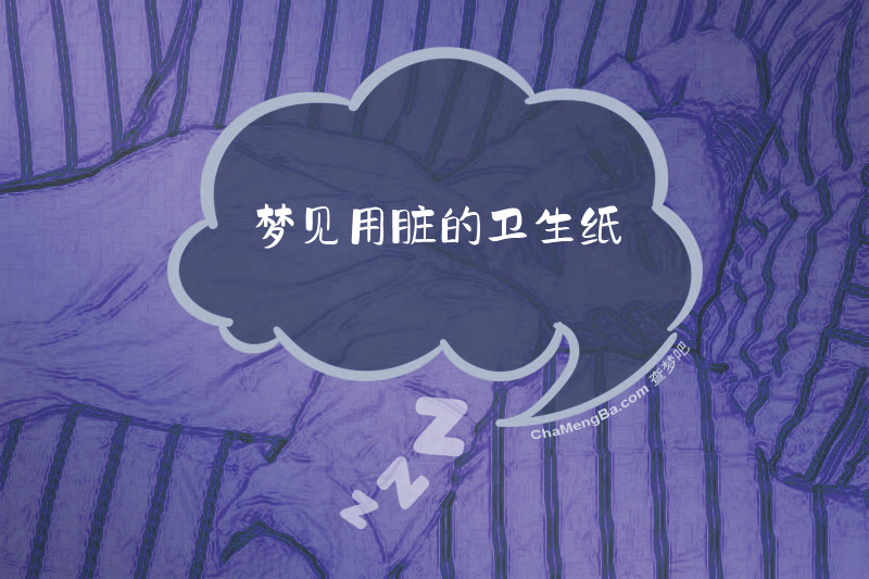 梦见用脏的卫生纸