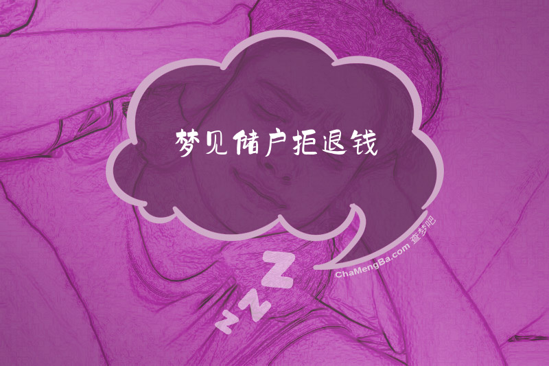 梦见储户拒退钱