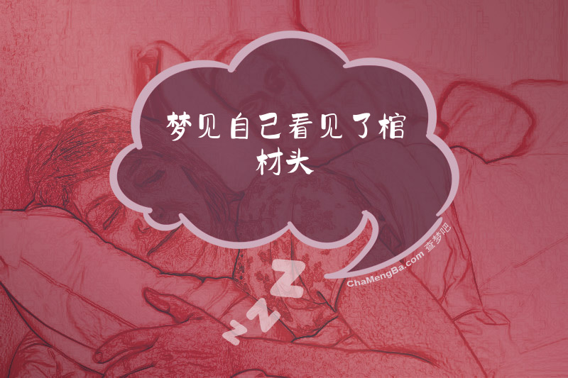 梦见自己看见了棺材头