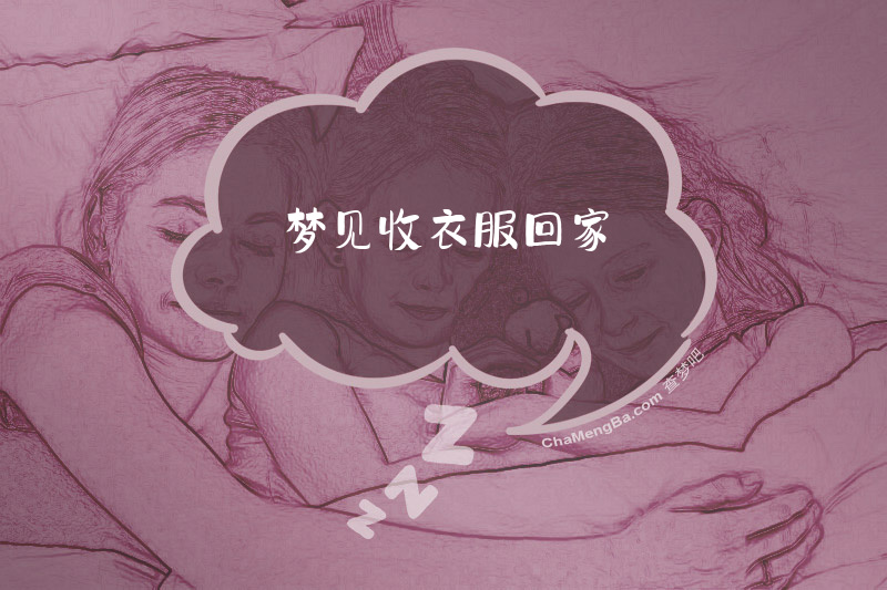梦见收衣服回家