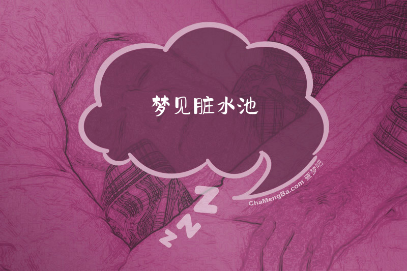 梦见脏水池