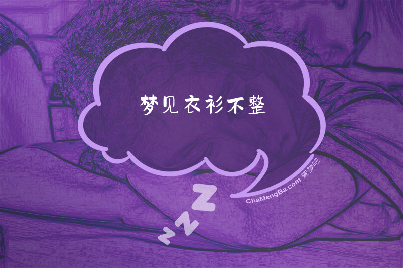 梦见衣衫不整
