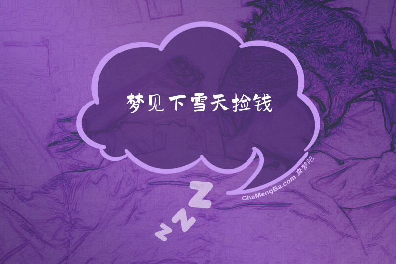 梦见下雪天捡钱