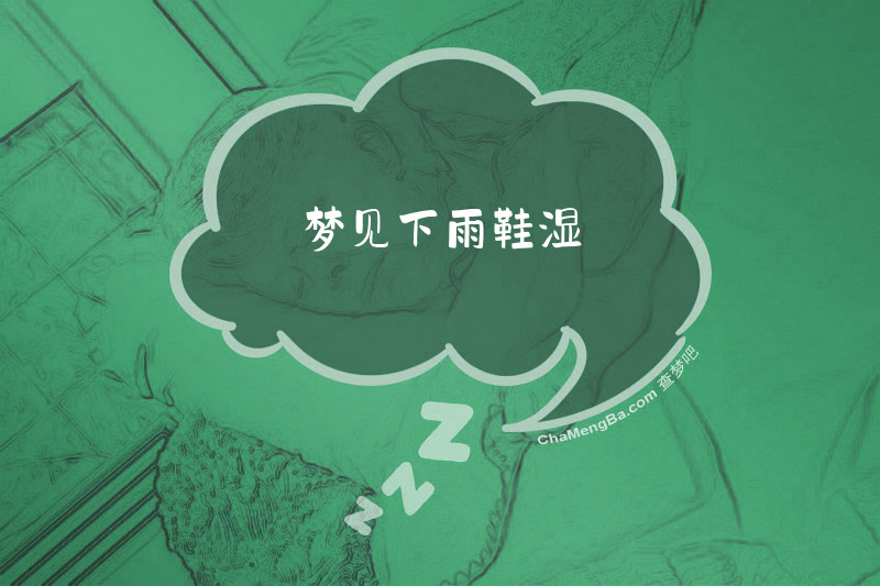 梦见下雨鞋湿